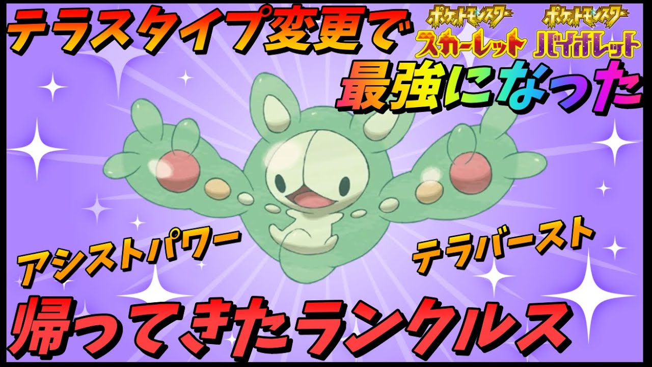 【※要注意】9世代最強になって帰ってきたランクルス!舐めたらやられるよ!【ポケモンSV】