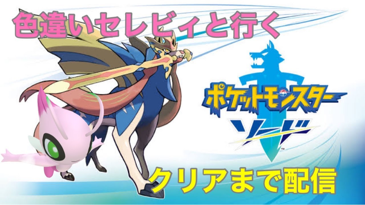 【初見】色違いセレビィと行く ポケモンソードクリアまで配信 5日目