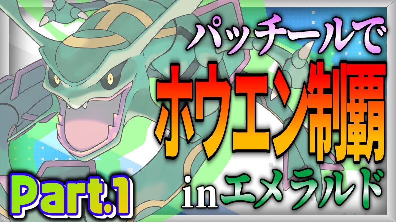 【ポケモン実況企画】マイペース過ぎるパッチールでホウエン制覇：Part.1【ポケットモンスターエメラルド】【ゆっくり実況】
