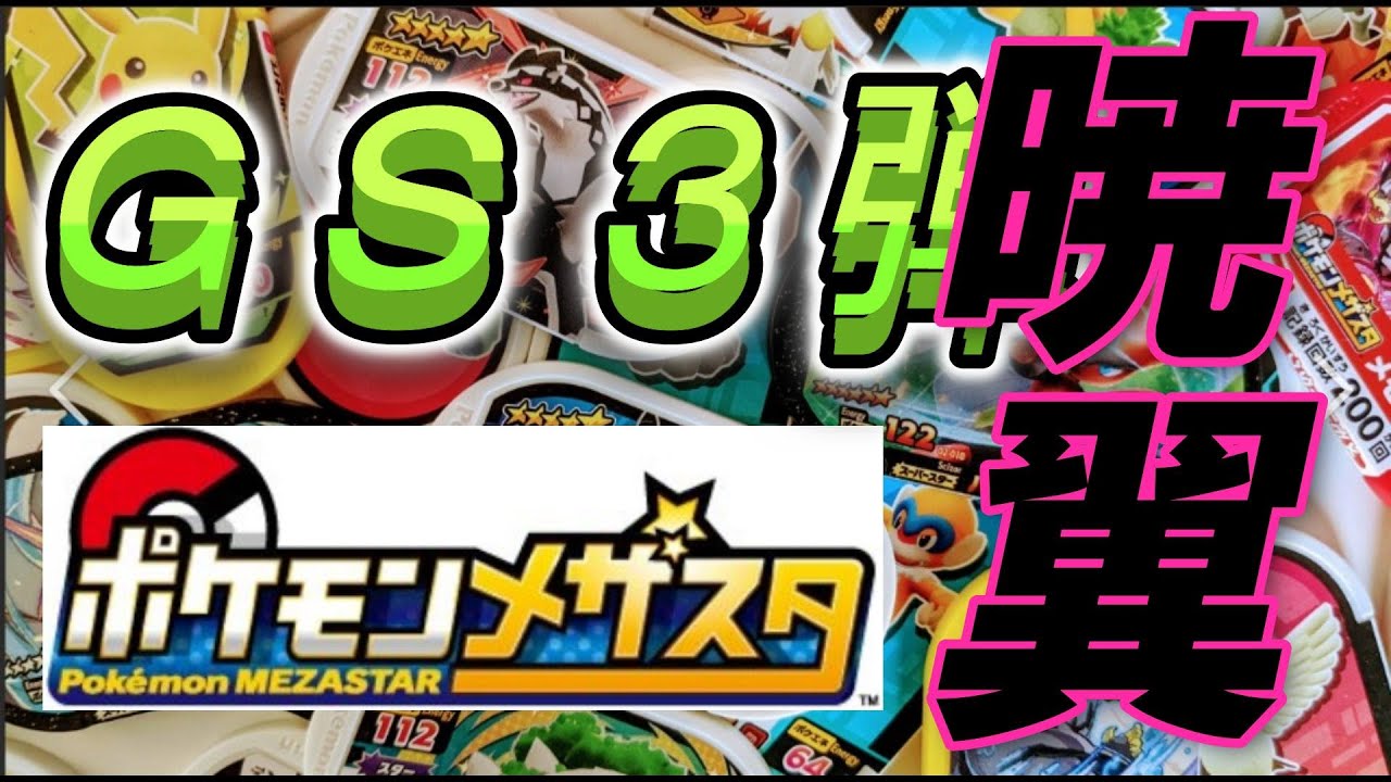 【ポケモン　メザスタ　ゴージャススター第３弾　ネクロズマ　あかつきのつばさ】たぬき★チャンネル