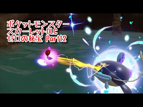 【ポケットモンスター/スカーレット/ゼロの秘宝】林間学校編！！寝てるナマズン可愛すぎないか…？【Part12】