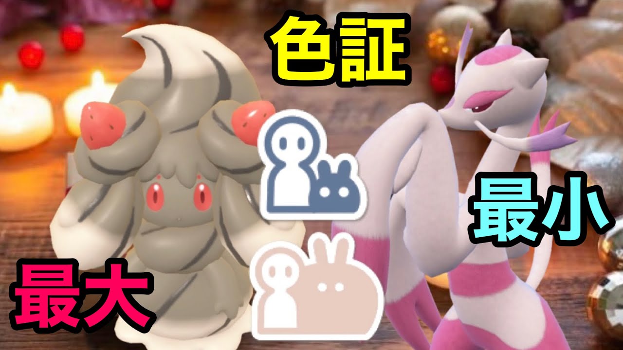 【色証】最大サイズ色違いマホイップと最小サイズ色コジョンドを厳選！【ポケモンSV/藍の円盤】