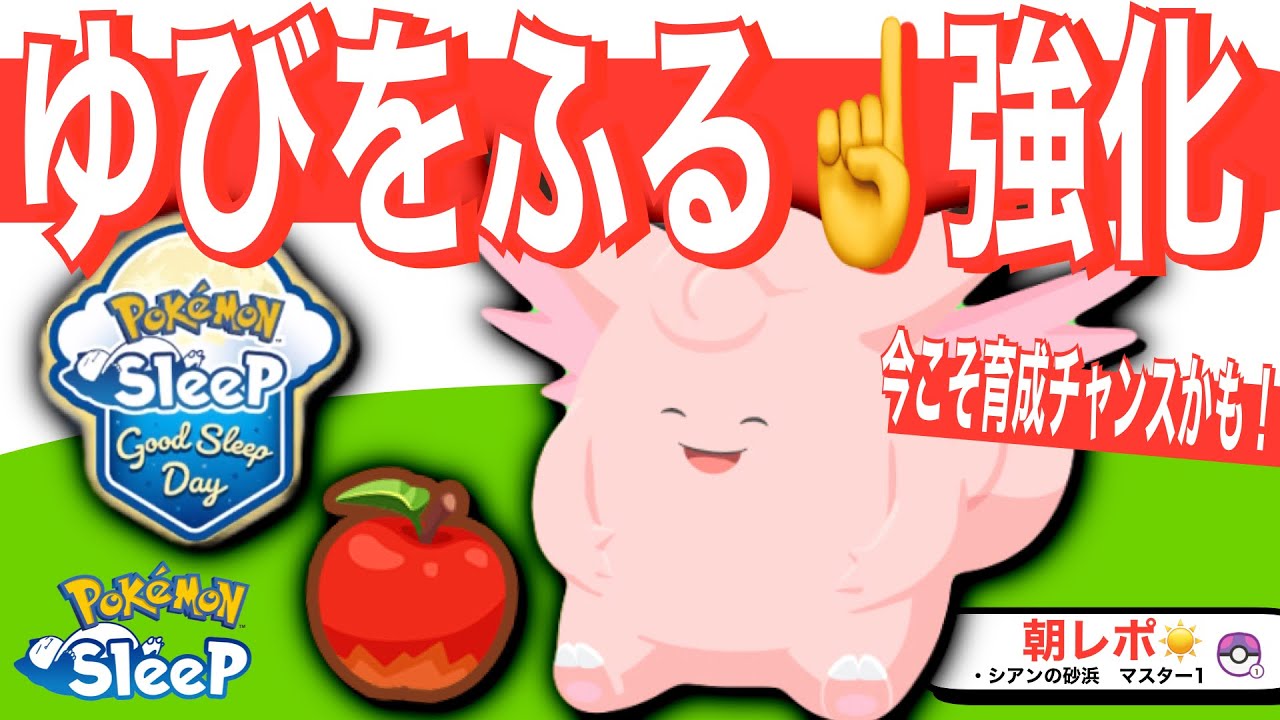 実質強化されたピクシー！今こそ育成してみる？【ポケモンスリープ】