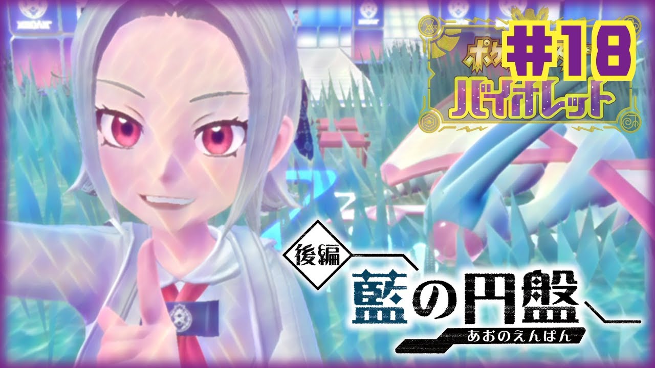 【ポケモンSV】#18 DLC後半 藍の円盤4【ポケットモンスター バイオレット】