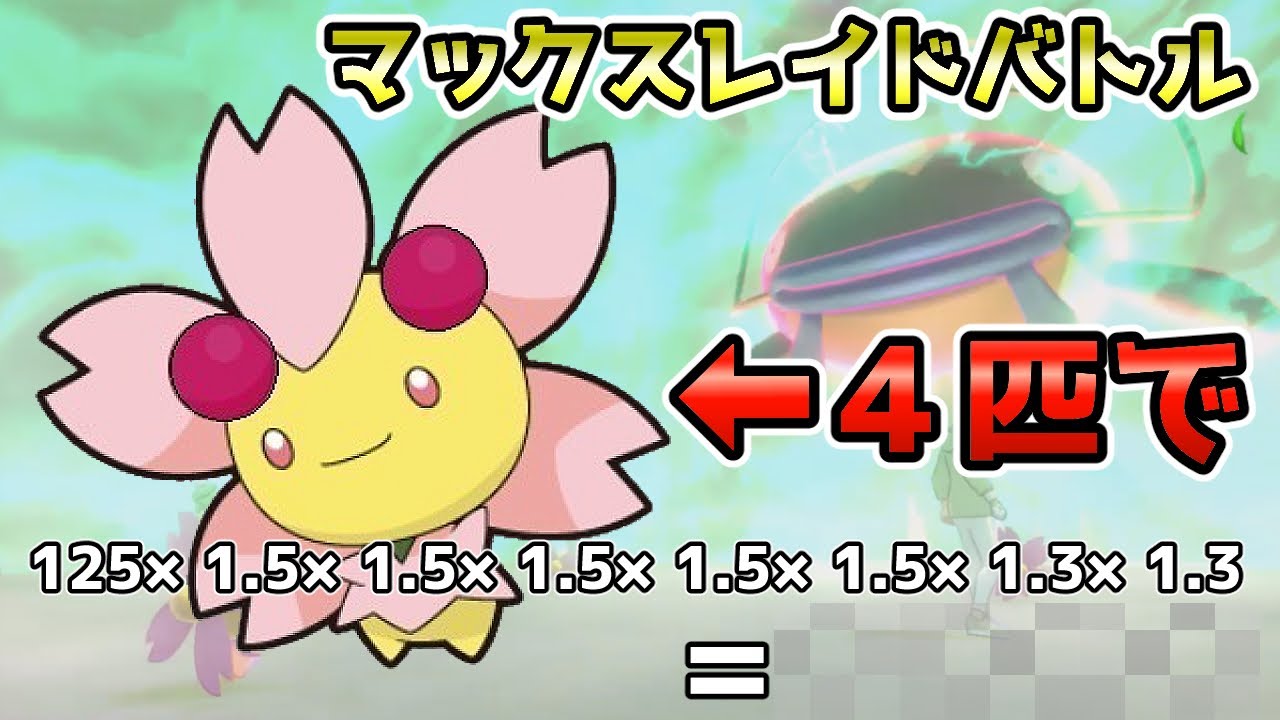 チェリム4匹集まるとどうなるのか検証【レイドバトル】【ポケモン剣盾】