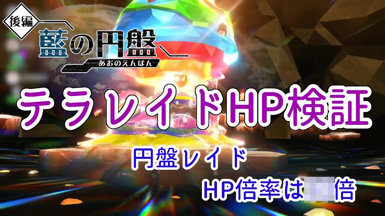 【ポケモンSV】藍の円盤テラレイド HP倍率検証 対象★６アローラベトベトン #1