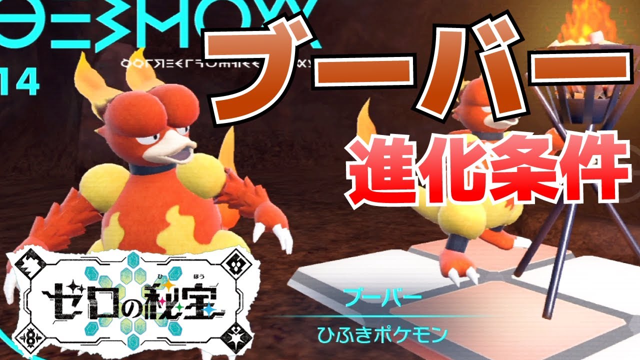 ブーバーからブーバーンへの進化(入手)方法【ゼロの秘宝(藍の円盤)_ポケモンSV(スカーレット・バイオレット)攻略】