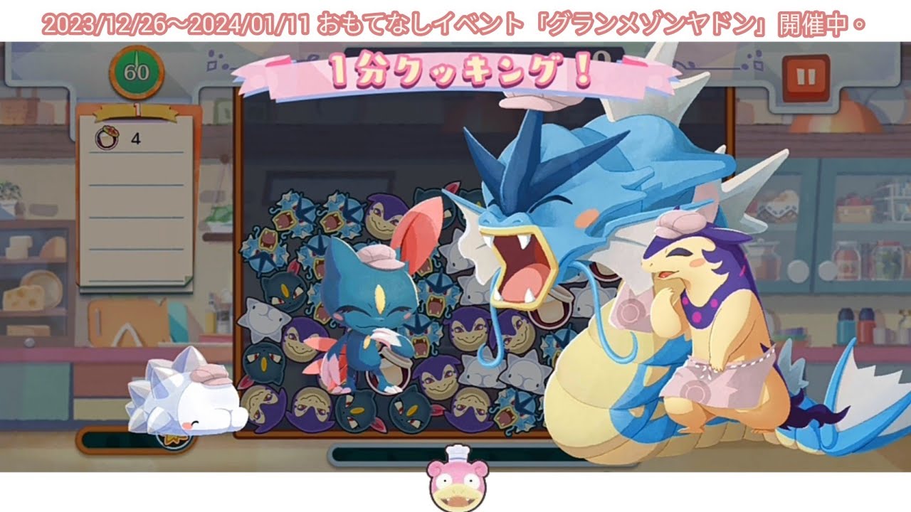 ポケまぜ ユキハミ参戦！おもてなしイベント - グランメゾヤドン/寶可繽紛趣 雪吞蟲參戰！款待活動 - 一流主廚呆呆獸/Pokemon Cafe Remix Snom joined! Slowpoke