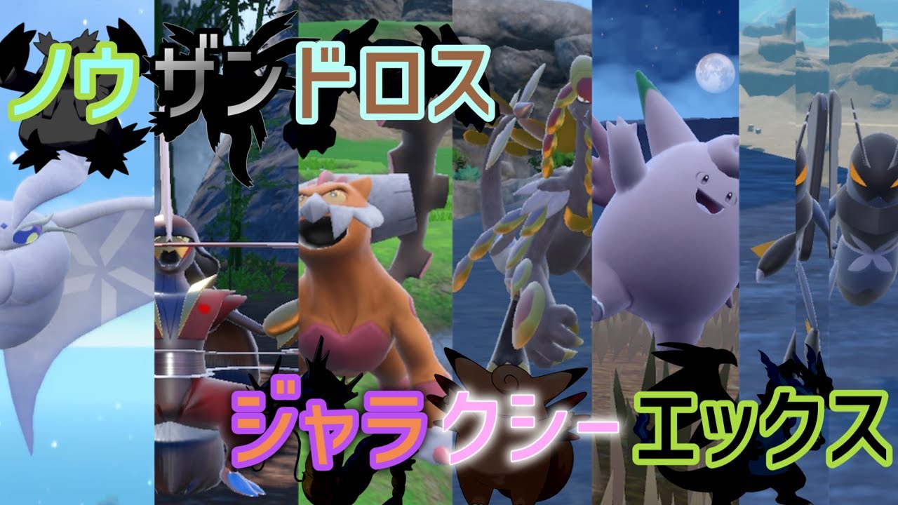 ノ ウ ザ ン ド ロ ス ジ ャ ラ ク シ ー エ ッ ク ス 【ゆっくり実況】【ポケモンSV】