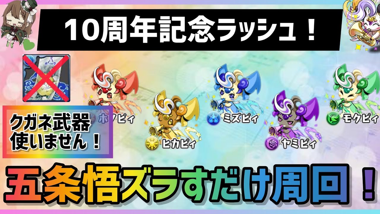 【パズドラ】10周年記念ラッシュ！五条悟ズラすだけでピィを乱獲しよう！
