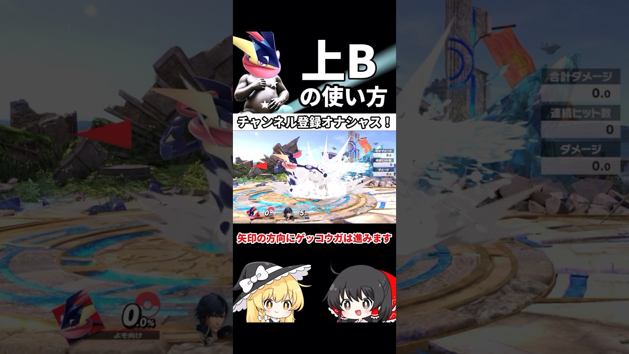 ゲッコウガの上Bの使い方【ゆっくり解説】【スマブラsp】　#shorts #ゆっくり解説  #スマブラsp #ssbu  #ポケモン #ゲッコウガ #アイドル #yoasobi