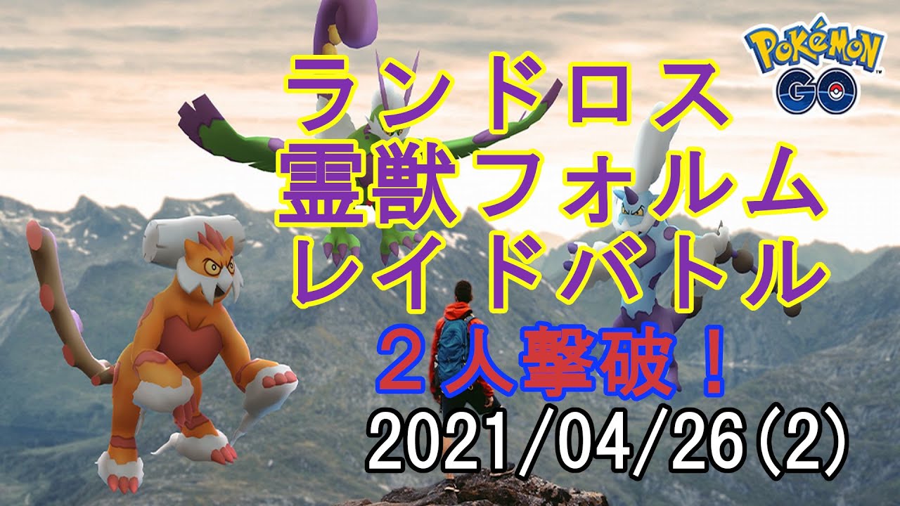 ポケモンGOランドロス霊獣フォルムレイドバトル2021/04/26 - 2人撃破！その2