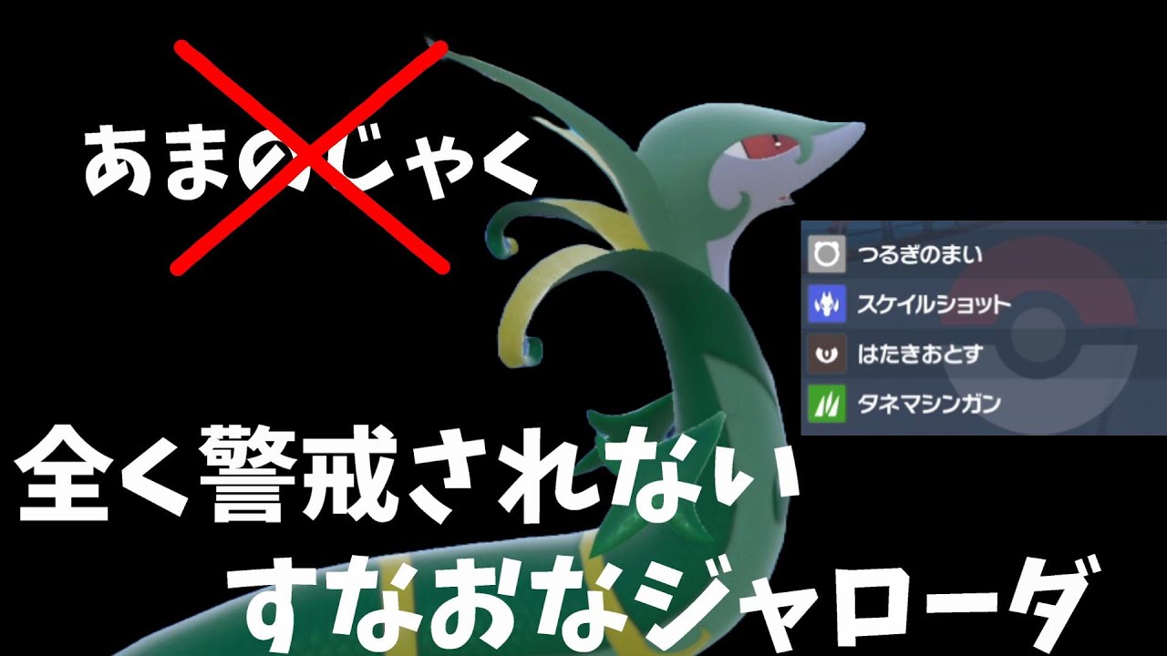 【奇跡】あまのじゃくじゃない"すなお"なジャローダがなぜか連続ノーダメージ勝利wwww【ポケモンSV】