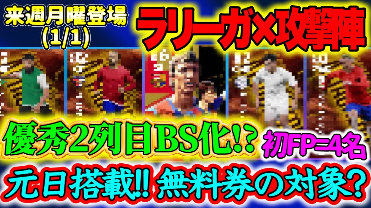 【付属FP】eFootball2024 1/1登場 エピック×ブースター付属FP ラリーガ × 攻撃陣 元日登場で無料券対象!? 初FP=4名 あのFWとOMF◯【イーフト/eFootballアプリ】