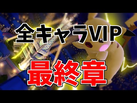 ピカチュウを逆VIPからVIPにいれる枠【スマブラSP】