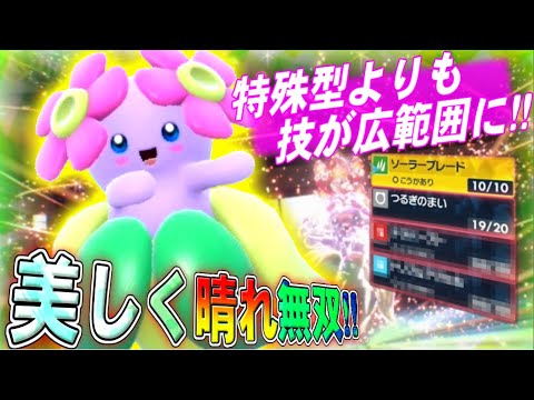 姫騎士っぽく華麗に無双!!新技取得で物理キレイハナ強化!!【ポケモンSV】【ゆっくり実況】#ポケモンSV #ゆっくり実況