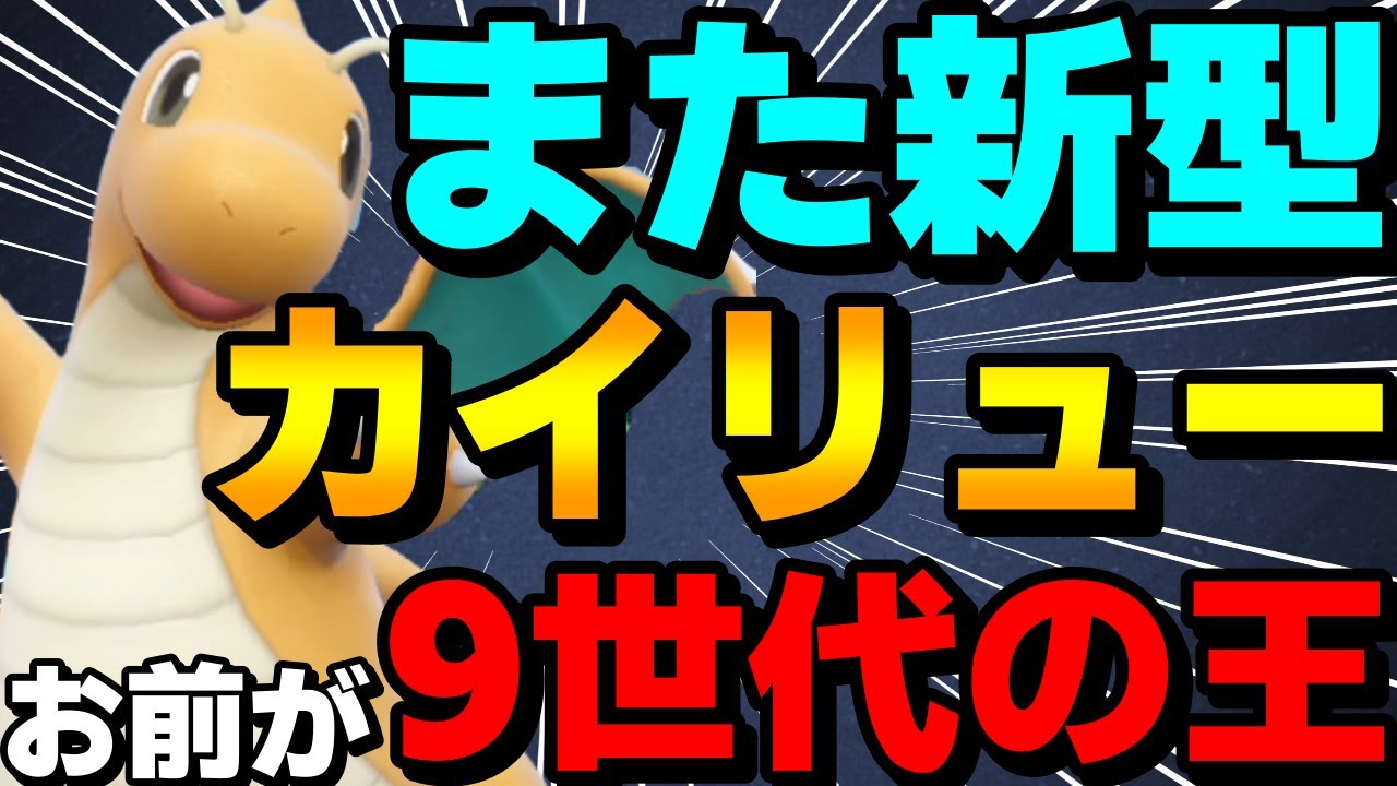 【レンタル有】DLCでまた新技習得！カイリュー、やっぱりお前が9世代の王だよ【ポケモンSV】