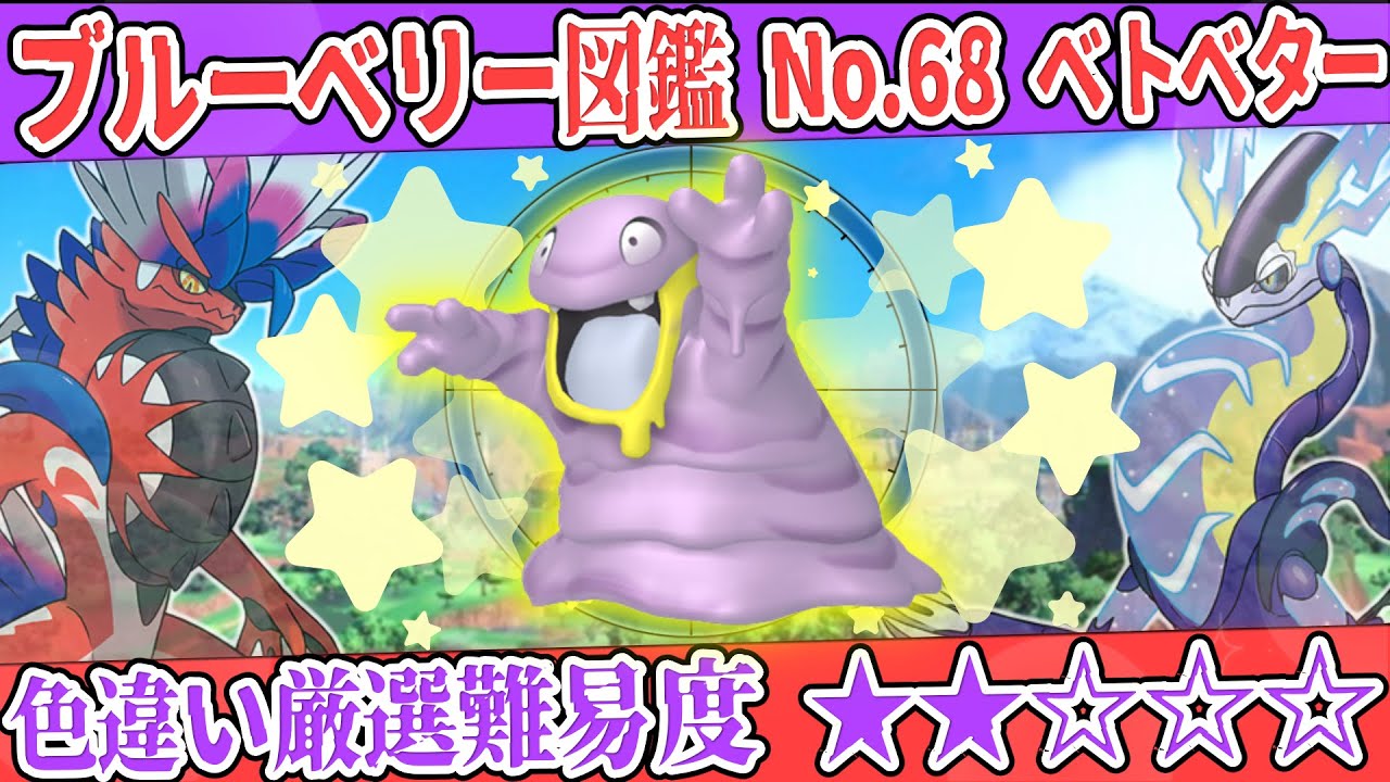 【ブルーベリー図鑑No.68】色ベトベター(アローラ)厳選方法解説！【#ポケモンSV #藍の円盤】