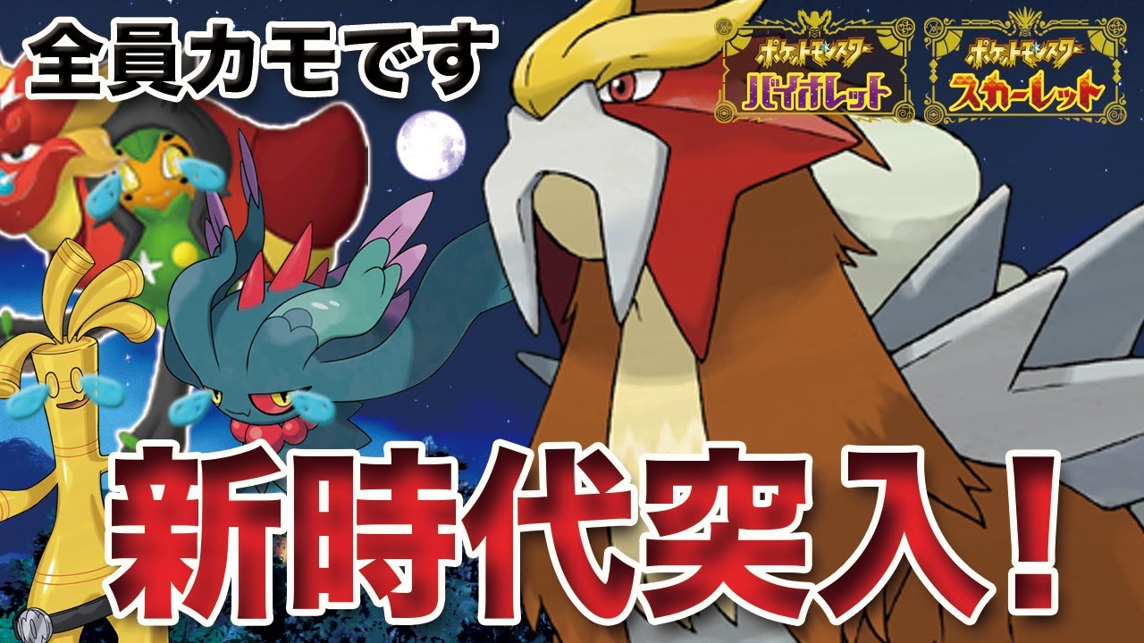 【ポケモンSV】ハバタクカミ、サーフゴーに強すぎる「エンテイ」が無双する新時代突入！