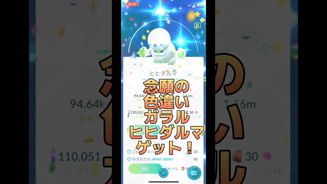 【ポケモンGO】念願の色違いガラルヒヒダルマゲット！#ポケモンgo #ポケモン #pokemongo #pokemon