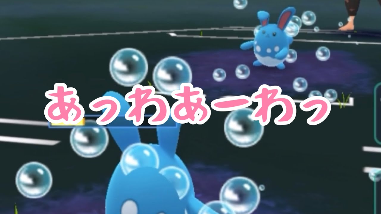 【スーパーリーグ】あっわあーわっ【マリルリ】