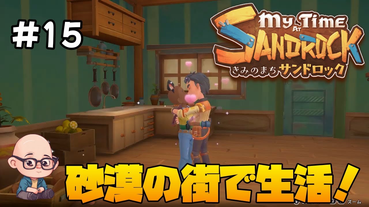 【きみのまちサンドロック】荒れ果てた砂漠の街でスローライフ！《第15回》「My Time at Sandrock」
