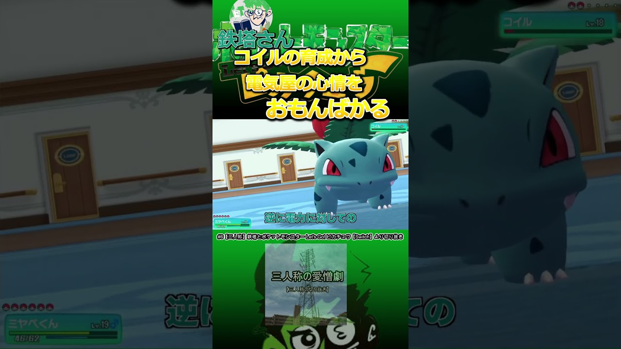 【三人称切り抜き】鉄塔さん、コイルの育成から電気屋の心情をおもんばかる#shorts 【ポケットモンスター Let's Go! ピカチュウ】 #三人称 #三人称切り抜き ＃鉄塔さん