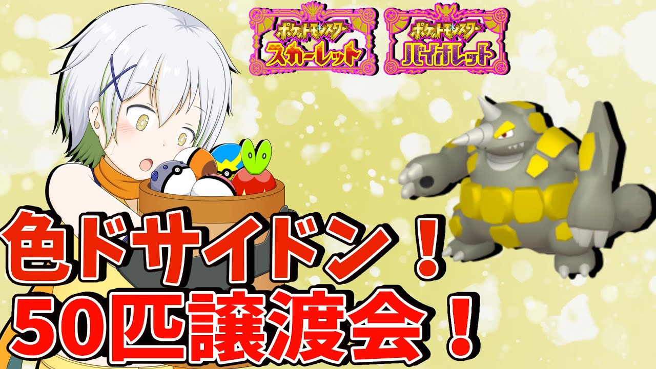 【ポケットモンスターSV】色違いドサイドン50匹配布！【Vtuber/ケロケロフロッピー】