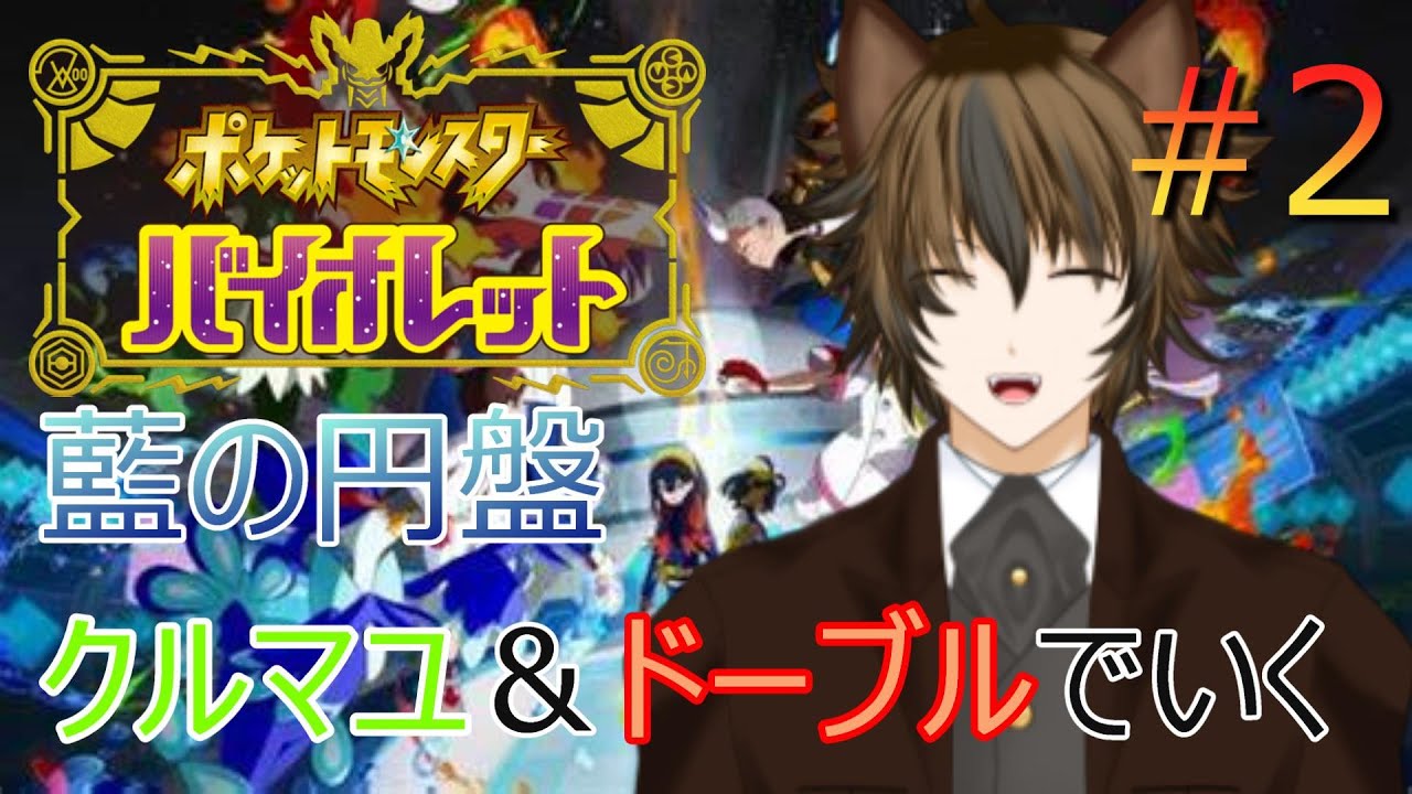 ポケットモンスター バイオレット 藍の円盤 『クルマユとドーブルでいく』#2