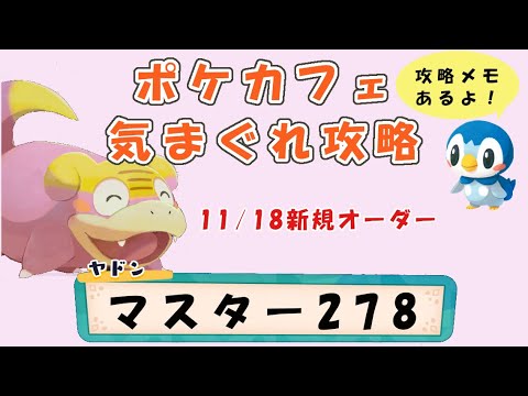 【M278】ポケモンカフェミックス  気まぐれ攻略マスターオーダー278（アママイコ）Pokemon-Cafe-Mix