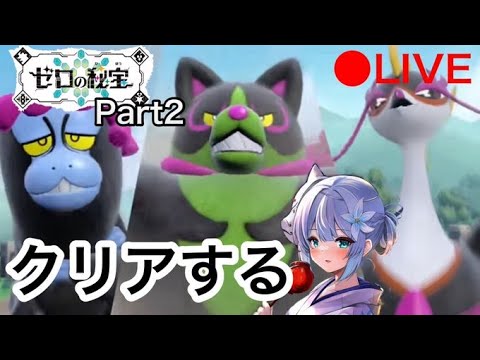 【ポケモンSV】　ゼロの秘宝・前半進めて行く　パート２