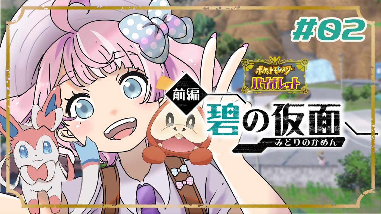 【 ＃ポケモンSV 】田舎へGO！「 #ゼロの秘宝 」前編・碧の仮面【 #vtuber / #歌兎とと】#2