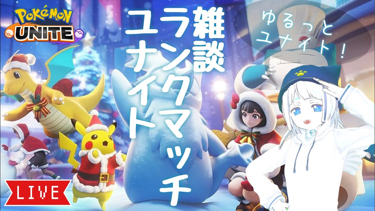 【PokémonUNITE】12/27 ポケユナランクマ生配信【人外VTuber】