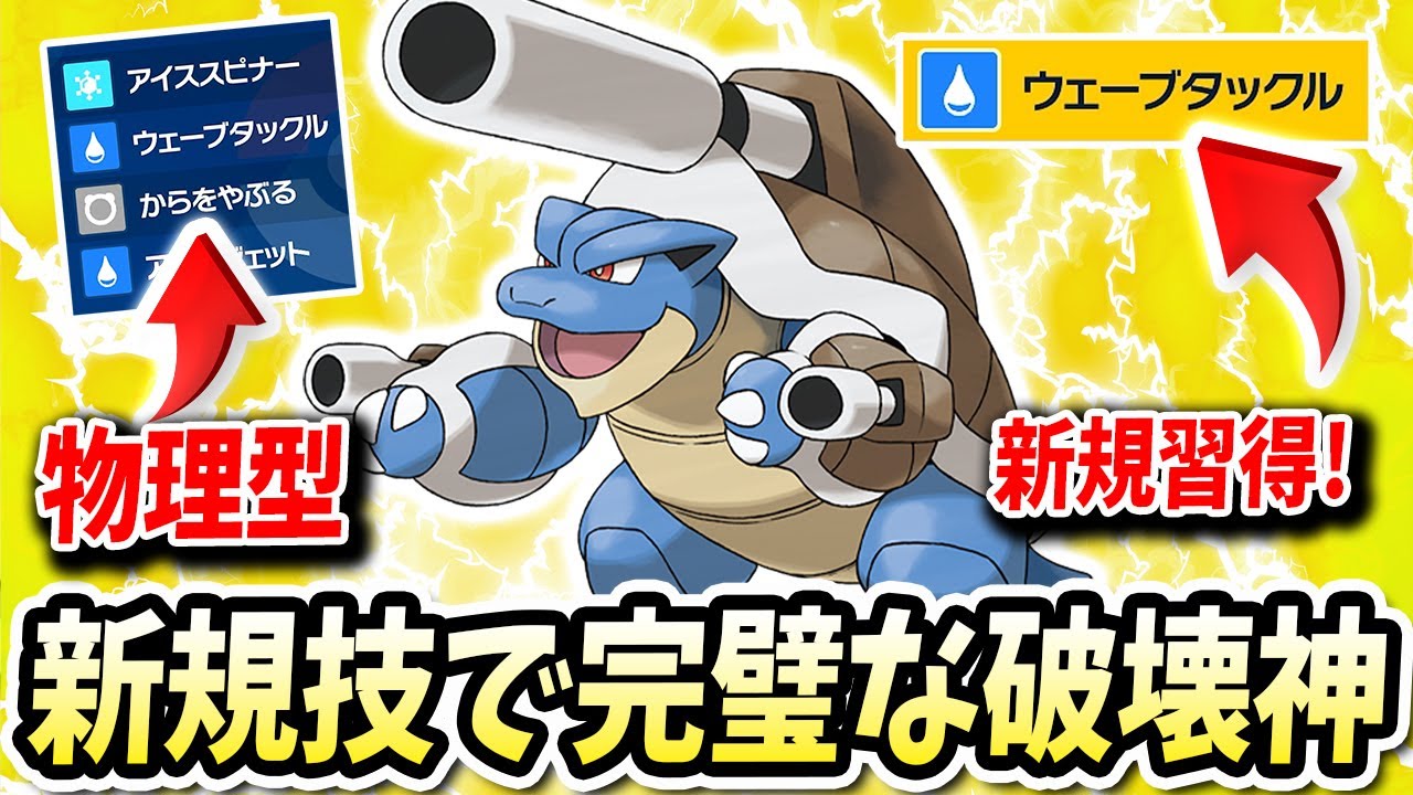 今作の新規習得技で完全な物理の破壊神となってしまったこの『カメックス』が強すぎwwwww【ポケモンバイオレットスカーレット】【ポケモンSV】