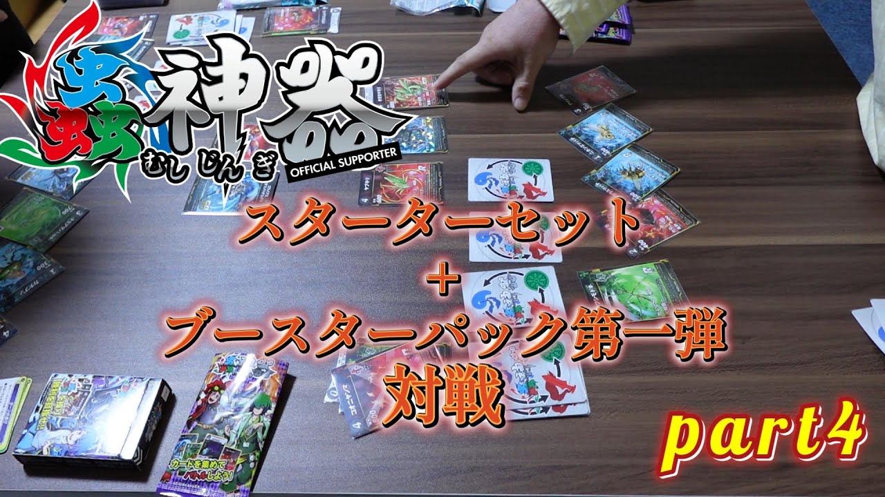 【TCG】虫神器　スターターセット+ブースターパック第一弾：対戦　　part4