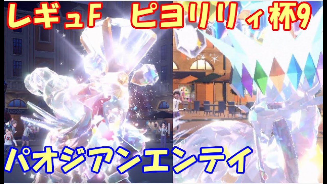 【ポケモンSV】レギュレーションF ピヨリリィ杯9【パオエンテイ】