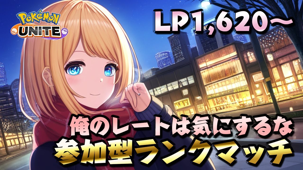 初見様歓迎します！参加型ランクマッチします！エキスパの人も気軽に参加してください✨【ポケモンユナイト】