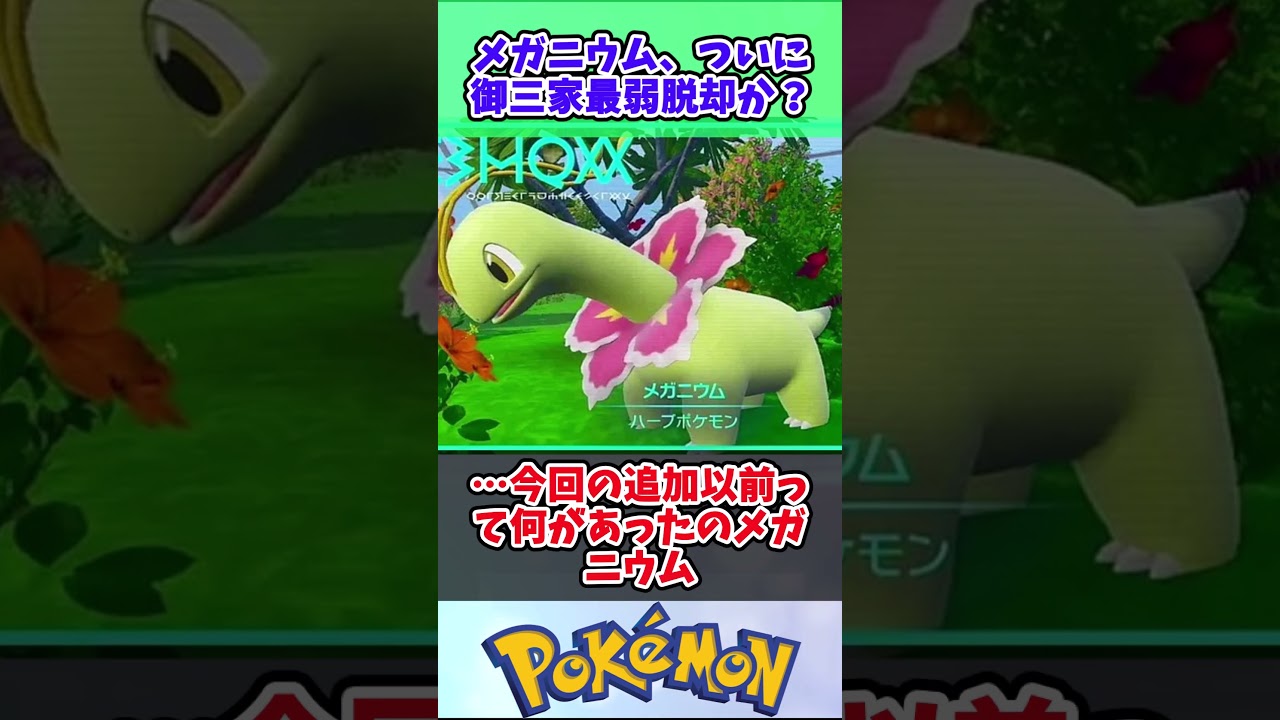 【ポケモンSV】メガニウムさん、新技習得でついに御三家最弱脱出へww #ポケモン反応集