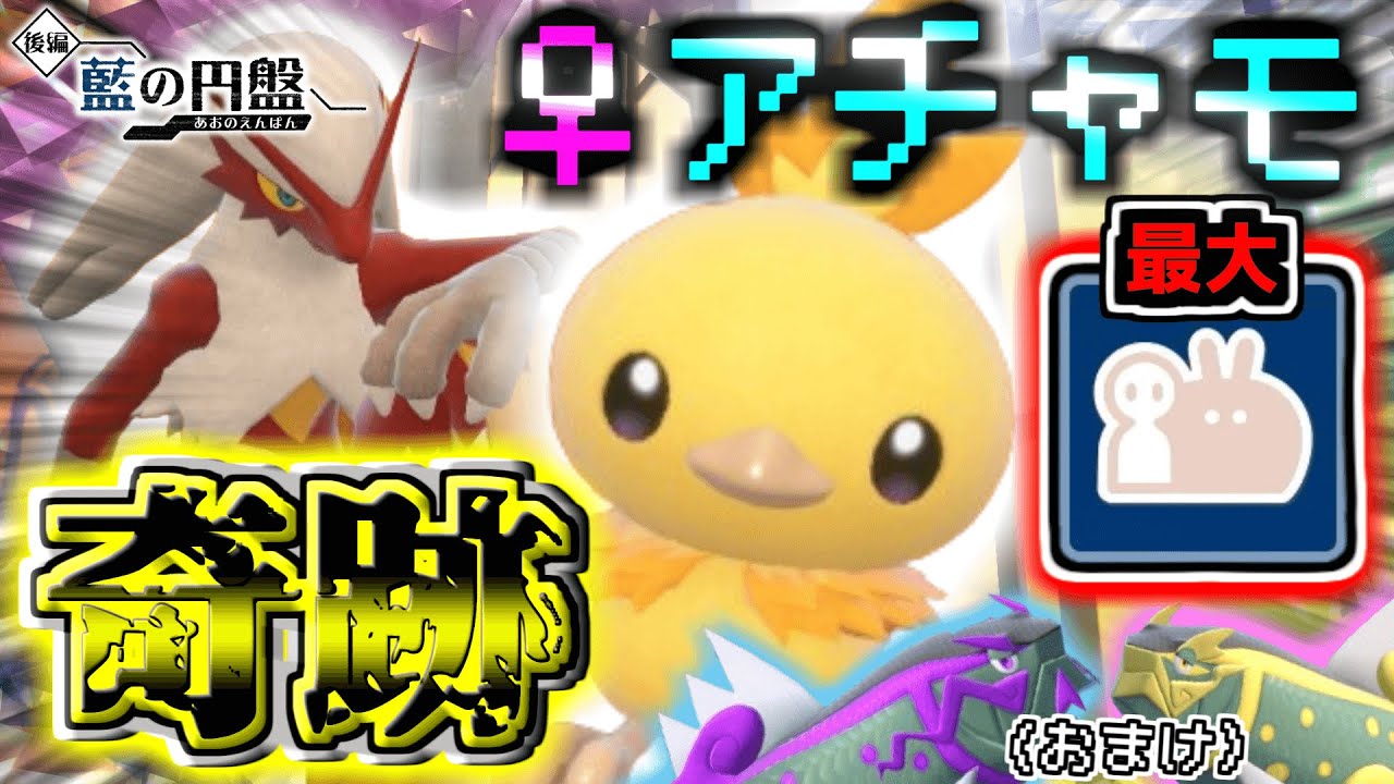 【レア色証化計画】『最大バシャーモ』と『メス』の「アチャモ」狙いで厳選してたら奇跡が起きた‼︎（+♂♀イダイトウ）︎ 【ポケモンSV】