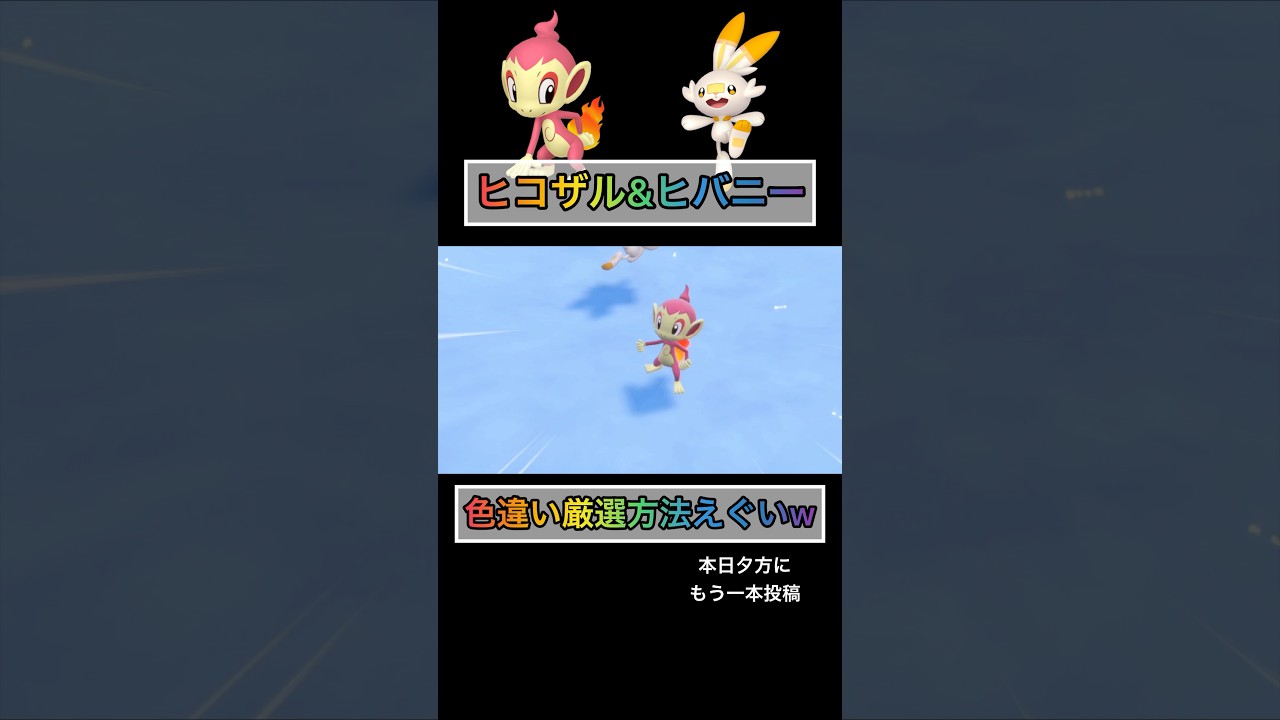 色違いヒコザル＆ヒバニーを力技で手に入れる方法で奇跡w 【#ポケモンsv 】
