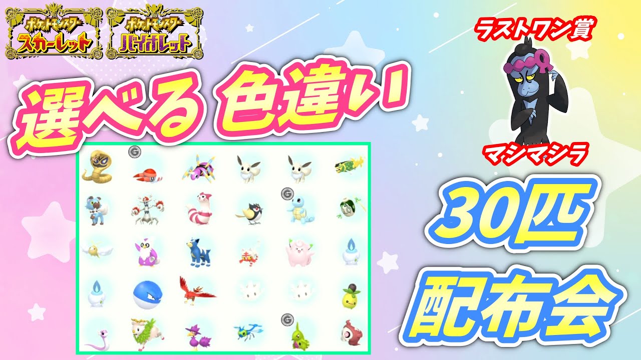 リスナー産！選べる色違い30匹 配布会！ラストワン賞マシマシラ！【ポケモンSV】