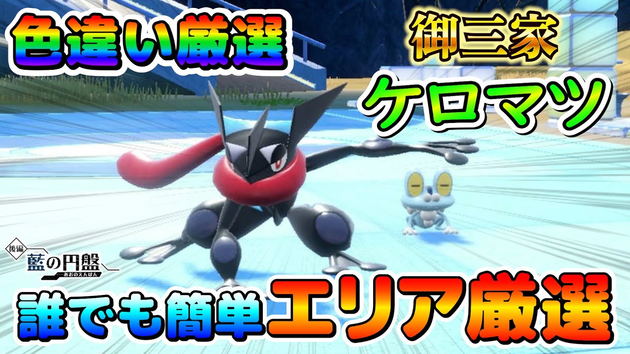 【色厳選】色違いケロマツの効率の良い厳選方法！大量発生無しで簡単に厳選出来る場所！【ポケモンSV】