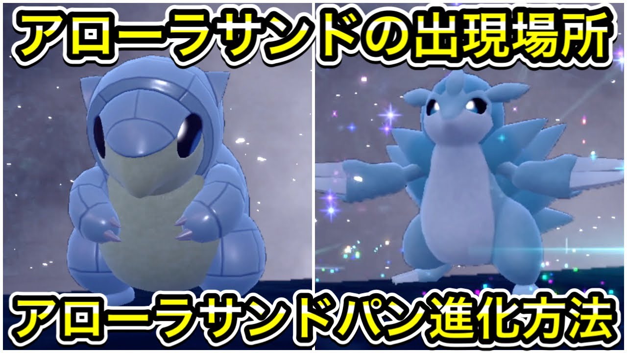 【ポケモンSV】アローラサンド入手方法！アローラサンドパンへの進化方法も教えます