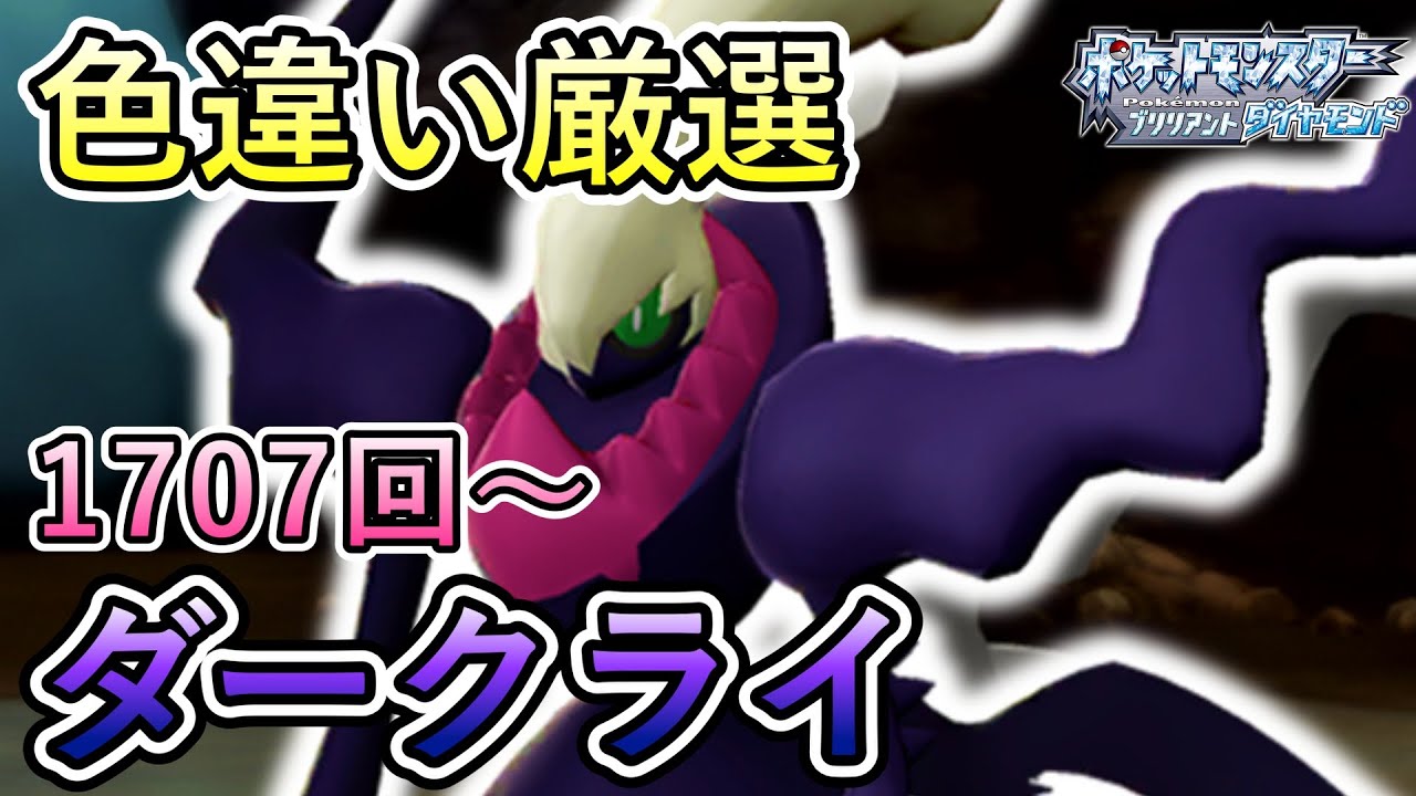ダークライ色違い厳選！2023年が終わる〜w【ポケモンBD／実況プレイ】