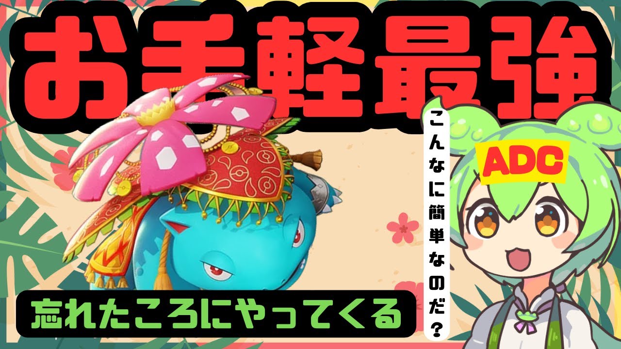 【ADC解説】誰でも簡単！ 花舞フシギバナで遊んでみるのだ【ずんだもん実況】【ポケモンユナイト】