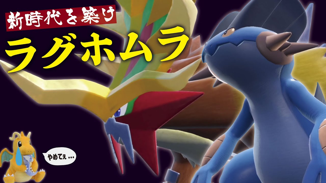 最注目の並び『ラグホムラ』を使ってみたら、新時代の幕開けを感じた！！【ポケモンSV】