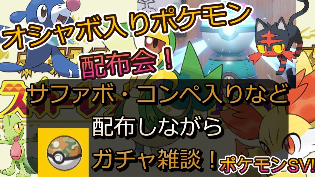 【ポケモンSV】オシャボ入りポケモン配布会！（サファボ・コンペなど！）しながらガチャ雑談！ #ポケモンSV #ポケモン　 #shorts