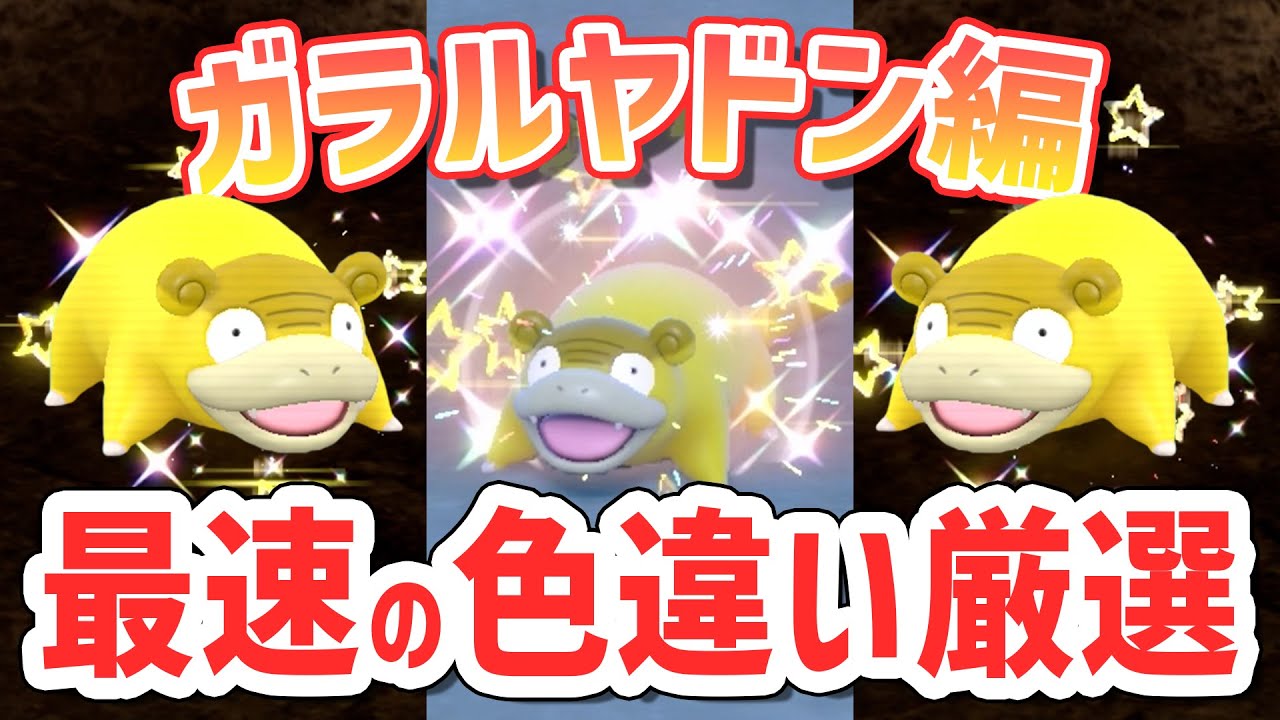 【最速】一番簡単に色違いのガラルヤドンを厳選する方法！【 ポケモンsv ガラルヤドラン 】