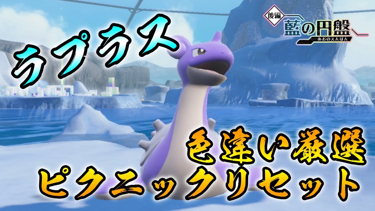 【ポケモンSV/藍の円盤】 ラプラスの色違い厳選方法をご紹介 【ピクニックリセット厳選】リクエストにお応え