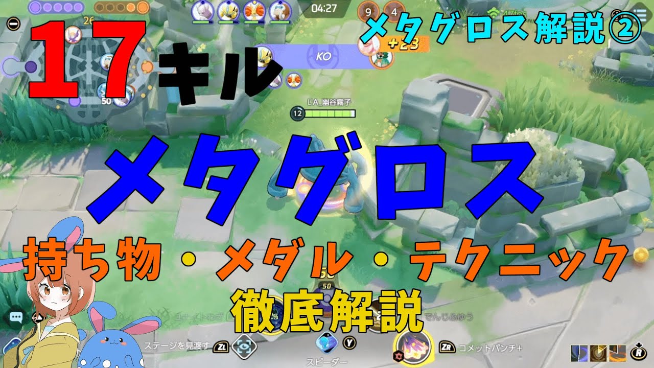 メタグロスを緑バッヂまで使い込んだので研究成果を全て解説する！の巻【詳細解説523】【ポケモンユナイト】【ゆっくり解説】